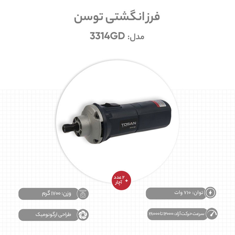 فرز انگشتی توسن مدل 3314GD